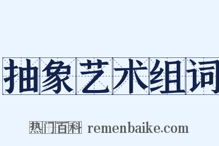 抽象艺术组词是什么意思的图片